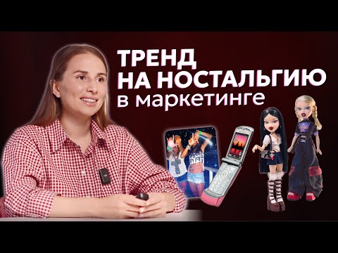 Видео: Как бренды выстраивают маркетинг, используя ностальгию по детству