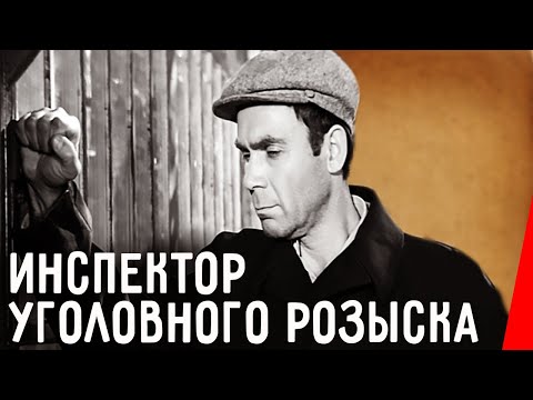 Видео: Инспектор уголовного розыска (1971) фильм