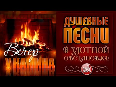 Видео: ДУШЕВНЫЕ ПЕСНИ В УЮТНОЙ ОБСТАНОВКЕ ☾ ОСЕННИЙ ВЕЧЕР У КАМИНА ☾ НОЯБРЬ 2024 ☾ AUTUMN LEAVES