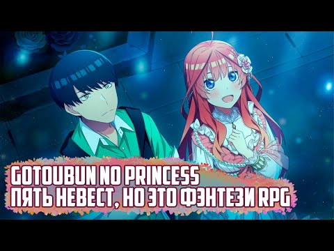 Видео: (СТРИМ) Gotoubun No Hanayome игра спин-офф (Gotoubun no Princess) ПРОХОЖДЕНИЕ НА РУССКОМ.
