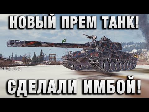 Видео: НОВЫЙ ПРЕМ ТАНК! СДЕЛАЛИ ИМБОЙ!