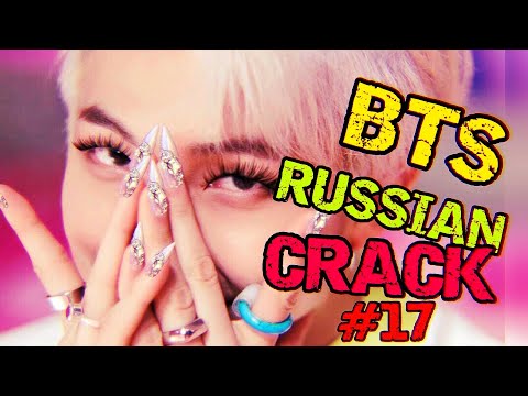 Видео: BTS RUSSIAN CRACK  |БТС РУССКИЙ КРЯК || ОР И МАТ |