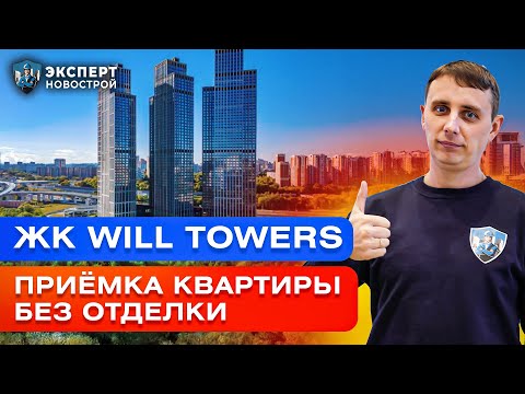Видео: ЖК Will Towers приёмка квартиры без отделки | Есть ли нарушения в квартире бизнес-класса?