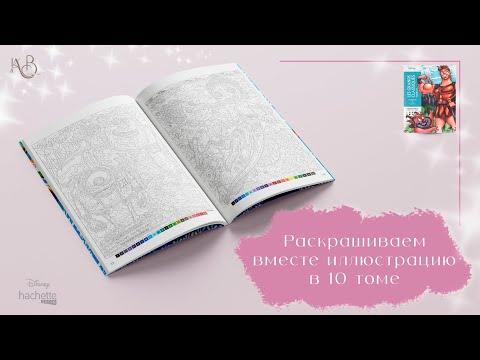 Видео: Раскрашиваем вместе иллюстрацию | Ашет 10 том