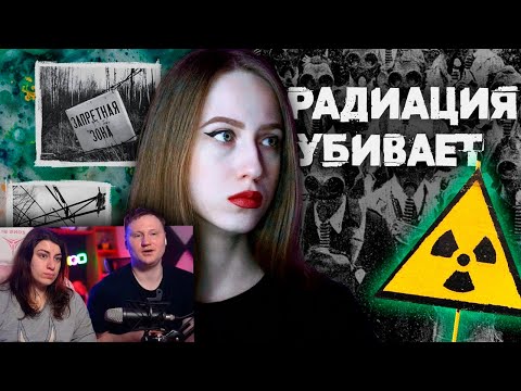 Видео: СТРАШНАЯ ПРАВДА О РАДИАЦИИ | РЕАКЦИЯ на VNNV