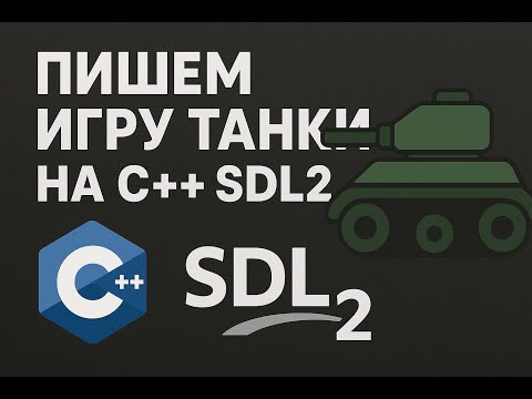 Видео: ИТОГОВАЯ ВЕРСИЯ ТАНЧИКОВ НА C++ SDL2 | Финал