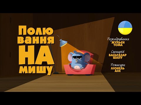 Видео: Зіп-зіп (54 серія - Полювання на мишу)