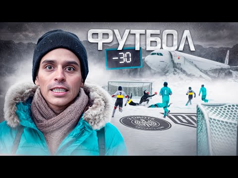 Видео: ФИНАЛ 2DROTS vs BB НОРИЛЬСК: КУБОК ЛЬДА и ФУТБОЛ В -30