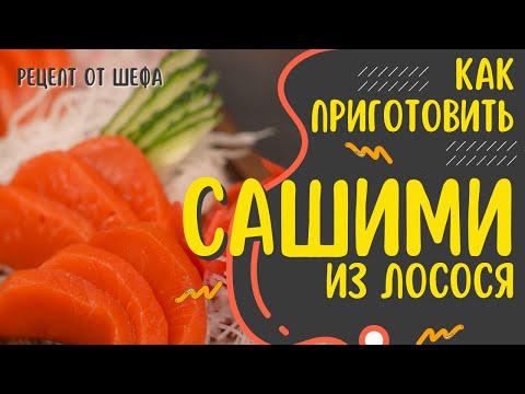 Видео: Как приготовить САШИМИ из лосося. Японская кухня. Рецепт приготовления из красной рыбы нерки.