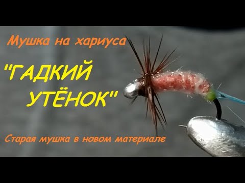 Видео: Мушка на хариуса "Гадкий утенок"