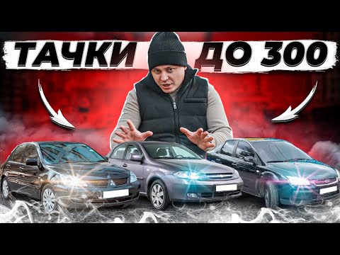 Видео: ПЗДЦ на рынке авто! Фокус 2, Лачетти и Лансер 9 до 300к