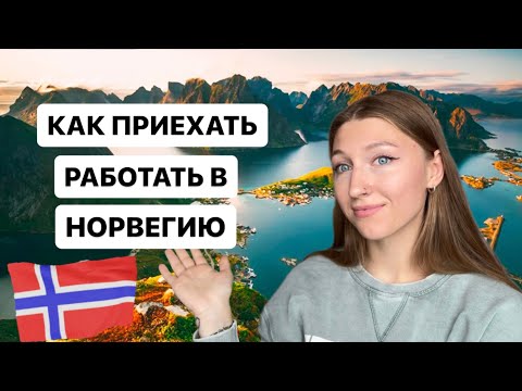 Видео: Как переехать  жить в Норвегию и найти здесь работу￼
