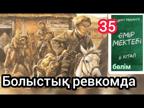 Видео: Өмір мектебі романы 2 том 35 бөлім