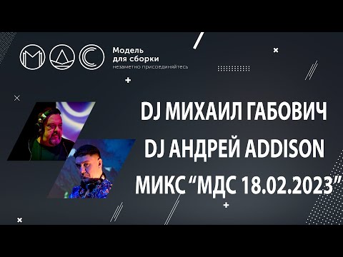 Видео: DJ Михаил Габович DJ Андрей Addison. МИКС "МДС 18.02.2023".