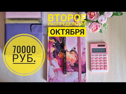 Видео: #2 распределение октября. Зарплата мужа. Куда уходит большая часть нашего бюджета.