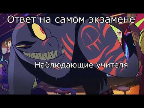 Видео: Муд: Отель Хазбин - учебное и не очень
