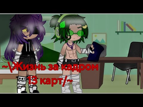 Видео: 🌈~§Жизнь за кадром 13 карт§~🌈