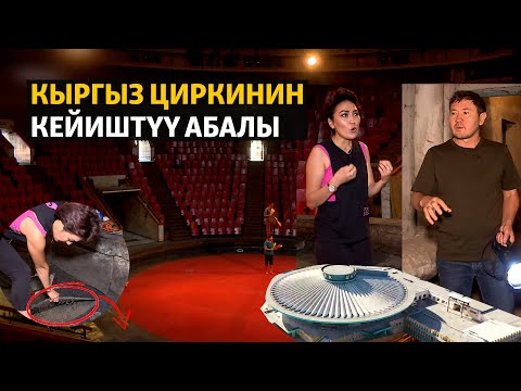 Видео: Көйгөйдөн арылбаган кыргыз циркинин кейиштүү абалы
