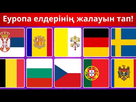Видео: Туды көр де елді тап!  Еуропа елдері QUIZ