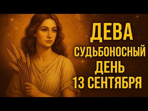 Видео: Дева. Как изменится ваш день 13 сентября | Гороскоп на сегодня 