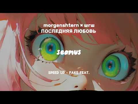 Видео: morgenshtern × шгш — последняя любовь. (speed up, fake feat.)