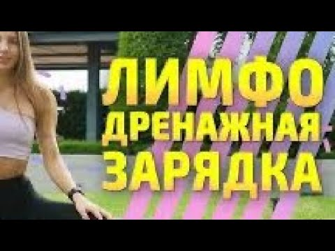 Видео: ЛУЧШАЯ ЛИМФОДРЕНАЖНАЯ ЗАРЯДКА 50+ — МИНУС ОТЁКИ, ЛИШНИЙ  ВЕС И УСТАЛОСТЬ ЗА 15 МИНУТ #viralvideo