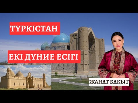 Видео: ТҮРКІСТАН- ЕКІ ДҮНИЕ ЕСІГІ | ЖАНАТ БАҚЫТ | тікелей эфир