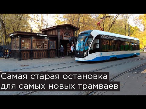 Видео: Самая старая остановка для самых новых трамваев. Красностуденческий проезд, трамвай Львёнок