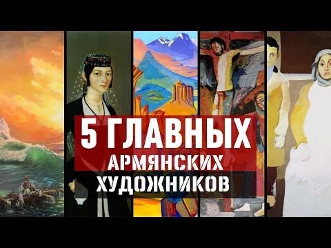 Видео: 5 главных армянских художников