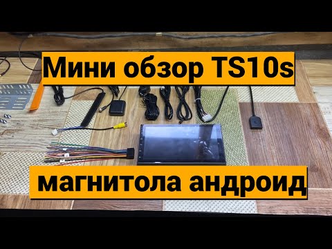 Видео: Обзор TS10s 7" андроид магнитола для Лада Гранта