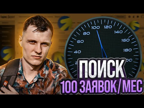 Видео: Поиск в Яндексе на 100+ заявок в месяц. Полная инструкция 2023г.