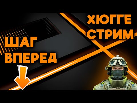 Видео: 💥ХАЛЯВА | ХЮГГЕ💥#warface #хюгге