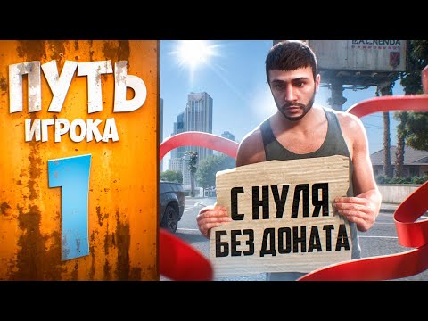 Видео: ПУТЬ ИГРОКА НА MAJESTIC RP #1 - КАК ПОДНЯТЬСЯ с НУЛЯ В GTA 5 RP