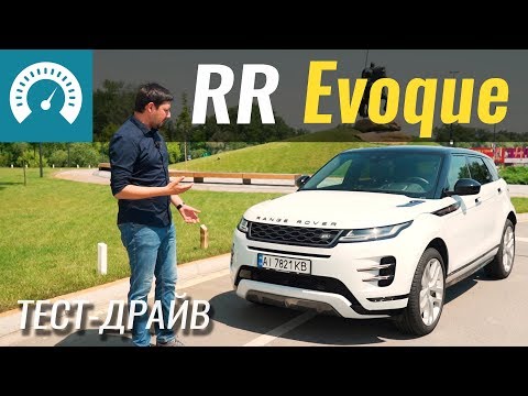 Видео: Новый Evoque - ЖИР и точка. Тест-драйв Range Rover Эвок.