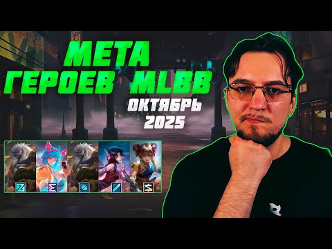 Видео: МЕТА октября в MOBILE LEGENDS | Лучшие герои для поднятия ранга | Тир лист MLBB