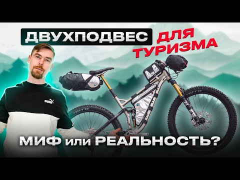 Видео: ТУРИСТИЧЕСКИЙ ДВУХПОДВЕС. Миф или реальность? #велосипед