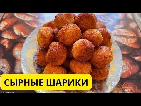 Видео: Сырные шарики. Қазақша рецепт. Рецепт сырных шариков. 