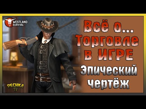 Видео: ТОРГОВЦЫ И ТОВАРЫ! ЭПИЧЕСКОЕ СНАРЯЖЕНИЕ И ТОРГОВЛЯ В Westland Survival! - Westland Survival