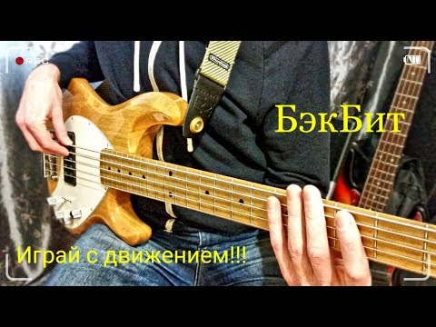 Видео: Бэкбит. Игра с движением на бас-гитаре. BackBeat On Bass Guitar