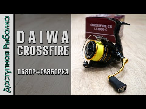 Видео: Бюджетная Катушка DAIWA CROSSFIRE CS LT 2023 с АлиЭкспресс | Обзор, разборка, тюнинг