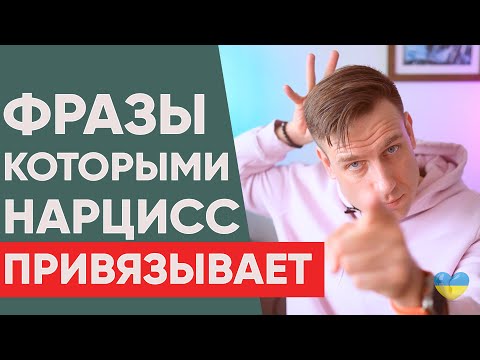 Видео: 5 фраз Нарцисса чтоб захватить тебя