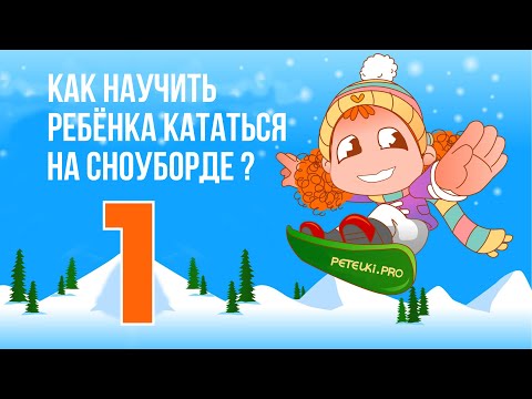 Видео: 1 - КАК НАУЧИТЬ РЕБЁНКА КАТАТЬСЯ НА СНОУБОРДЕ?