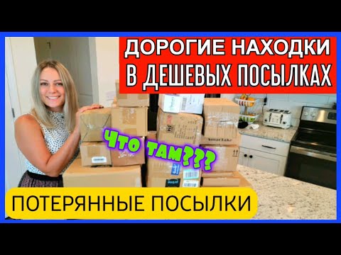 Видео: Отдала КОПЕЙКИ, а получила супер ВЫГОДУ/Дорогие находки в дешёвых посылках/Потерянные посылки/США