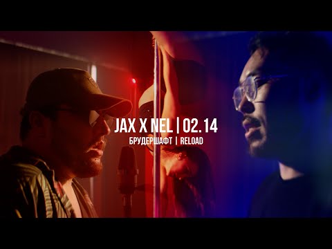 Видео: Jax  , Nel (02.14) - Брудершафт (Curltai mood)