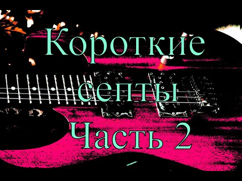 Видео: Септаккорды на гитаре