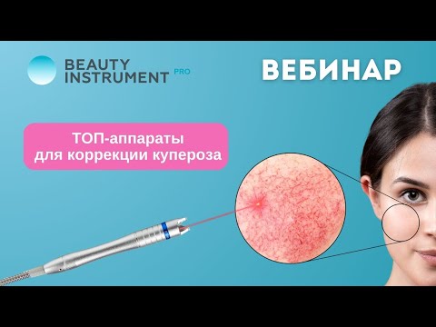 Видео: Вебинар Топ аппаратов для коррекции купероза (запись вебинара)