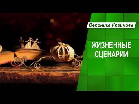 Видео: Шесть типов жизненных сценариев. Что такое жизненный сценарий и Как его изменить
