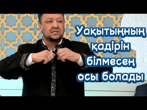 Видео: Абдуғаппар Сманов уағыз | УАҚЫТЫҢНЫҢ ҚАДІРІН БІЛМЕСЕҢ ОСЫ БОЛАДЫ