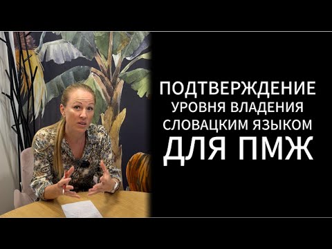 Видео: Подтверждение уровня владения словацким языком для ПМЖ
