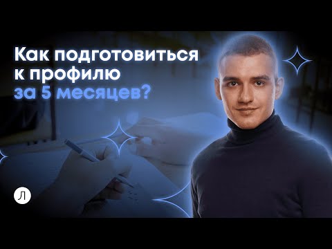 Видео: Как подготовиться к профильной математике за 5 месяцев? | ЕГЭ 2024 | Дмитрий Надежный